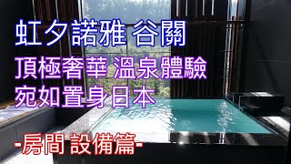 星野集團 虹夕諾雅 谷關 | 美肌之湯 | 想泡溫泉直接跳進去 不用放水 不用調溫 | 水之庭園好漂亮 好好拍 | 走樓梯很麻煩 | 這裡沒有美食