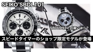 【SEIKO】スピードタイマーのショップ限定モデルが登場