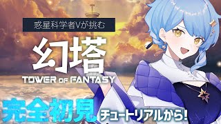 【🎮幻塔/ToF】新作SFゲームを宇宙要素の考察をしつつ完全初見で遊び尽くす！【星見まどか】