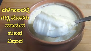 ಚಳಿಗಾಲದಲ್ಲಿ ಗಟ್ಟಿ ಮೊಸರು ಮಾಡುವ ಸುಲಭ ವಿಧಾನ | How to make curd in winter | Tips to make curd at home