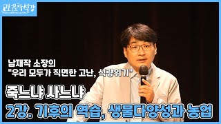 [교보인문학석강X남재작] 우리 모두가 직면한 고난, 식량위기 (2)