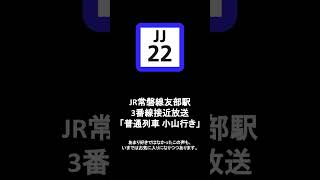 JR常磐線友部駅3番線接近放送「普通列車 小山行き」