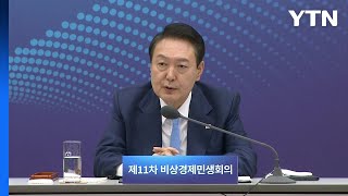 尹, '80분 생중계' 비상경제 민생회의 시작 ⑥ / YTN