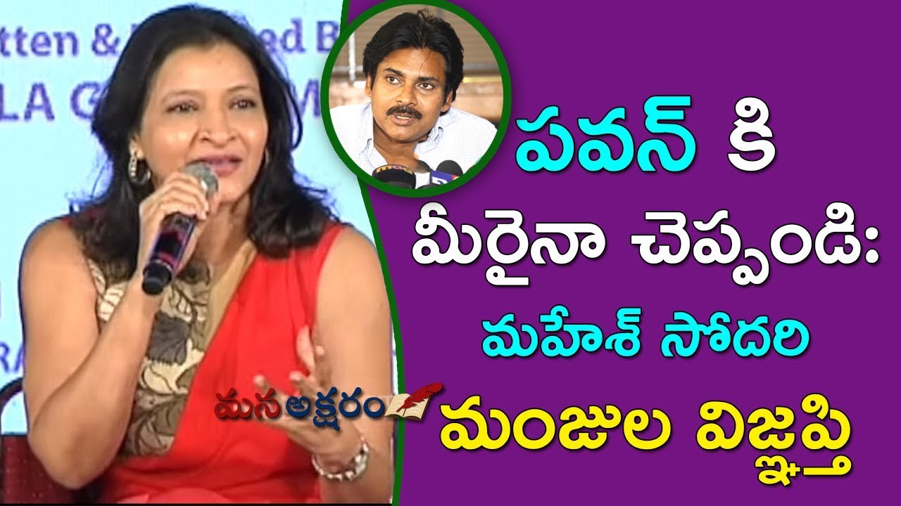 మీరైనా పవన్ కి చెప్పండి : మహేశ్ సోదరి | Mahesh Babu Sister Manjula ...