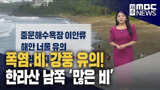 '중복' 폭염 속 가끔 비...중문해수욕장 이안류 유의!