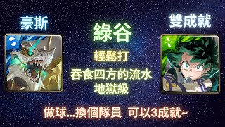 《神魔之塔》綠谷︳隨便打︳雙成就︳吞食四方的流水 地獄級︳浩瀚蝕流 豪斯︳《月下之魂》