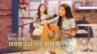 [하모니] 희망을 노래합니다 미얀마 소녀 가수 완이화 - 3부 / 연합뉴스TV (YonhapnewsTV)