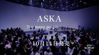 ASKA『Too many people Music Video ＋ いろいろ』 (Teaser)