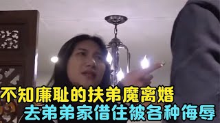 不知廉耻的扶弟魔离婚，去弟弟家借住被各种侮辱，下场咎由自取