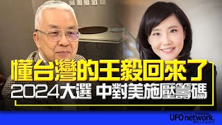 '23.07.27【觀點│尹乃菁時間】懂台灣的王毅回來了 2024大選 中對美施壓籌碼