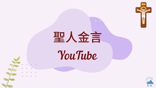 【每日聖人智慧語錄 20220414】