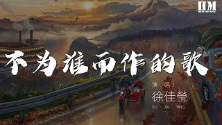 徐佳瑩 - 不爲誰而作的歌 (Live)『躲過 避過 閃過 瞞過  他是誰』【動態歌詞Lyrics】