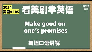 看美剧学英语105: make good on one's promises, 英语口语，英语听力，英语词汇，英语单词，美式英语，实用英语，生活口语