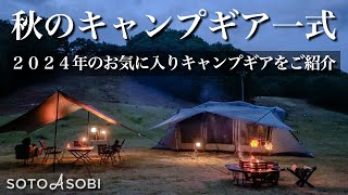 【キャンプギア】 秋のキャンプギア一式をご紹介！2024年（秋）のお気に入りキャンプギア