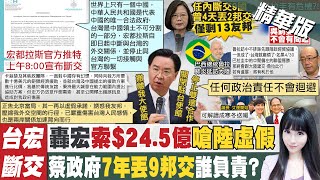 【劉盈秀報新聞】任內斷交7國! 吳釗燮:任何政治責任不會迴避｜宏國39名在台軍校生.眷屬將遣回 駐宏武官將返台 精華版  @中天電視CtiTv