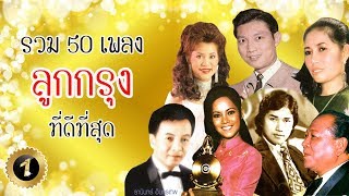 รวม 50 เพลงลูกกรุงที่ดีที่สุด [Official Music Long Play]