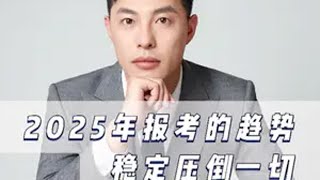 2025年报考的趋势 福建高考志愿填报 警校 公费师范 定向军士 泉州蔡老师