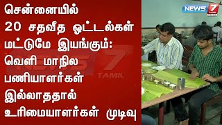 சென்னையில் 20% ஓட்டல்கள் மட்டுமே இயங்கும் : வெளி மாநில பணியாளர்கள் இல்லாததால் உரிமையாளர்கள் முடிவு