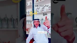 من لهجات العرب الفصيحة