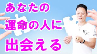 【寝ながら聞くだけで】運命の人に出会えるエネルギーをインストール〜プロ霊能力者のガチヒーリング