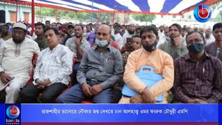 রাজশাহীর তানোরে নৌকার জয় দেখতে চান আলহাজ্ব ওমর ফারুক চৌধুরী এমপি