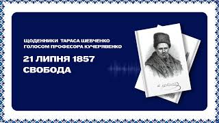 Вісімнадцята серія подкасту «Щоденника Шевченко». Микола Кучерявенко