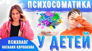 Психосоматика у детей.