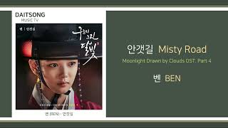 벤 - 안갯길 / Ben - Misty Road (Moonlight Drawn by Clouds OST. Part 4) / 가사