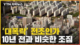 [자막뉴스] 10년 전 부동산 '대폭락' 또 터지나...두려운 붕괴 조짐 / YTN