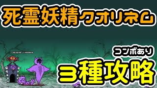 死霊妖精クオリネム降臨 最後の死者 | 3種攻略（コンボあり）【にゃんこ大戦争/The Battle Cats】