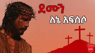 ዘማሪ አዲሱ ወርቁ ~ ደሙን ለእኔ አፍስሶ || Addisu Worku~ Demun Lene Afisiso #mezmur #christian #mezmurprotestant