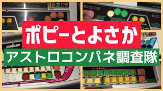 ポピーとよさかのアストロシティのコンパネの種類を調査してみたよ