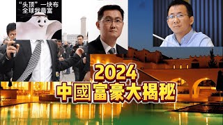 2024 年中國富豪榜大揭密！ 誰是 top 等級的大佬？