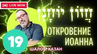 Книга Хазон Йоханан 19 глава