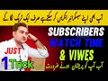 How to increase Subscribers Watch Time & views | Sanaullah Abbasi King