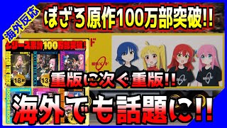 【海外反応】ぼっち・ざ・ろっくの原作漫画売れに驚愕しているのは日本だけじゃない!!海外ファン達も原作漫画の重版に次ぐ重版に大注目!!素晴らしい作品だから当然だ!!【ぼざろ】