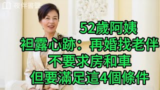 52歲阿姨袒露心跡：再婚找老伴，不要求房和車，但要滿足這4個條件 #夜伴書聲 #老年情感 #晚年幸福 #中老年心語 #養老 #老年婚姻