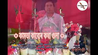 কামতা কাব্যেৰ কথা গুলা (kamata kaibyer kotha gula) 2023.