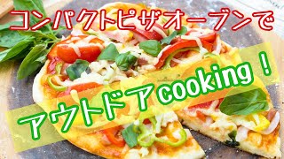 コンパクトピザオーブンを使って、アウトドアで絶品ピザ作り#100