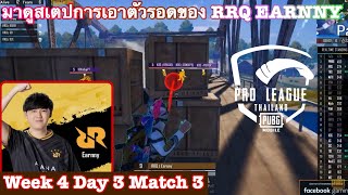 มาดูสเตปการเอาตัวรอดของ RRQ EARNNY Week 4 Day 3  Pubg mobile Thailand Pro league ss 2 match 3