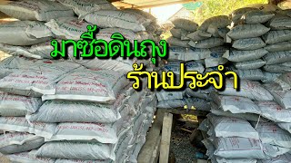 พามาซื้อดินถุงร้านประจำ