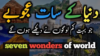 wonders of world seven wonders of world🤯دنیا کے سات عجوبے😱 ||दुनिया के 7 अजूबे🙀