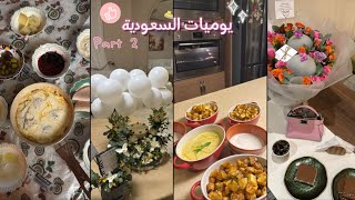 يومياتي بالسعودية مع اهلي الجزء الثاني | part 2 my daily life with my family