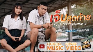 เจ็บสุดท้าย - แบงค์ ธนา [Official Cover MV]