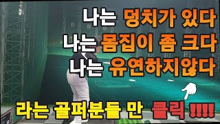 [골프레슨]몸이 두꺼워서 상체턴이안되신다구요? 저도그래요 그래서 이 방법을씁니다. #상체발달형골퍼#골프레슨 #드라이버스윙