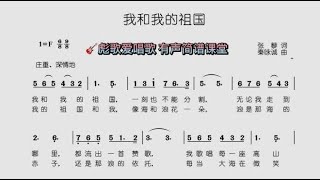 彪歌简谱课堂：经典歌曲《我和我的祖国》有声跟唱简谱零基础教学