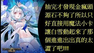 【Wei LS】『神魔之塔』如何拖時間成為抽嶄新最大課題!這個白雪真的可以有阿!『機率測試』【嶄新時代抽卡18】