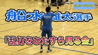 船水選手 「乱打をひたすら見る会」 日本リーグ2019 【4K60fps】