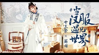 当汉服遇见世界！英国篇vol.7 November New Arrival: Zhu Lin Qi Xian Collection MV | England Vlog | 小豆蔻儿