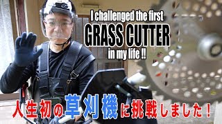 人生初の草刈機に挑戦しました！（修正版）I challenged the first grass cutter in my life! (Modified version)/ 4K高画質